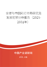 全球與中國彩燈市場研究及發展前景分析報告（2025-2031年）