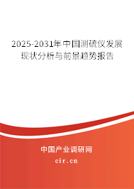 2025-2031年中國測硫儀發展現狀分析與前景趨勢報告