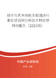 城市與藝術特色主題酒店行業現狀調研分析及市場前景預測報告（2025版）
