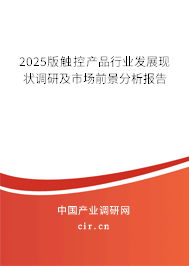 2025版觸控產品行業發展現狀調研及市場前景分析報告