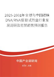 2025-2031年全球與中國磁珠DNA/RNA提取試劑盒行業(yè)發(fā)展調研及前景趨勢預測報告