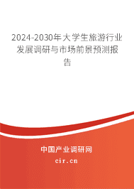 2023-2029年大學生旅游行業發展調研與市場前景預測報告