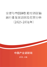 全球與中國彈性套柱銷聯軸器行業發展調研及前景分析（2025-2031年）