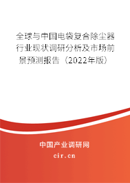 全球與中國電袋復合除塵器行業現狀調研分析及市場前景預測報告（2022年版）