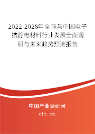 2022-2028年全球與中國電子抗靜電材料行業(yè)發(fā)展全面調(diào)研與未來趨勢預測報告