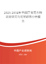 2025-2031年中國丁香花市場調(diào)查研究與前景趨勢分析報告