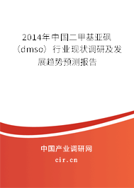 2014年中國二甲基亞砜（dmso）行業現狀調研及發展趨勢預測報告