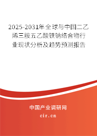 2025-2031年全球與中國二乙烯三胺五乙酸鐵鈉絡合物行業現狀分析及趨勢預測報告