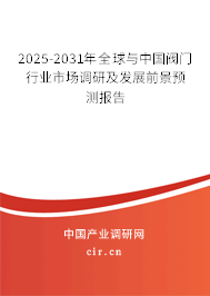 2025-2031年全球與中國閥門行業市場調研及發展前景預測報告