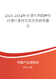 2025-2031年全球與中國芳綸纖維行業研究及前景趨勢報告