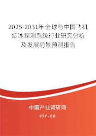 2025-2031年全球與中國飛機結冰探測系統行業研究分析及發展前景預測報告