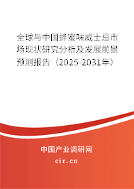 全球與中國蜂蜜味威士忌市場現狀研究分析及發展前景預測報告（2025-2031年）
