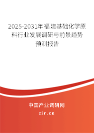 2025-2031年福建基礎化學原料行業發展調研與前景趨勢預測報告