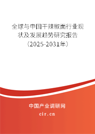 全球與中國干辣椒面行業現狀及發展趨勢研究報告（2025-2031年）