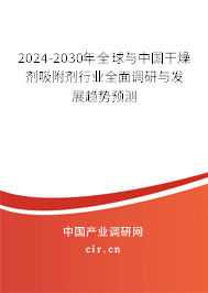 2024-2030年全球與中國(guó)干燥劑吸附劑行業(yè)全面調(diào)研與發(fā)展趨勢(shì)預(yù)測(cè)