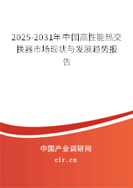 2025-2031年中國高性能熱交換器市場現(xiàn)狀與發(fā)展趨勢報告