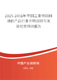 2025-2031年中國工業(yè)物聯(lián)網(wǎng)通信產(chǎn)品行業(yè)市場調(diào)研與發(fā)展前景預(yù)測報(bào)告