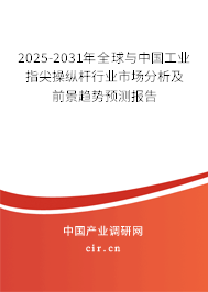 2025-2031年全球與中國工業指尖操縱桿行業市場分析及前景趨勢預測報告