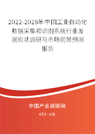 2022-2028年中國工業自動化數據采集和識別系統行業發展現狀調研與市場前景預測報告