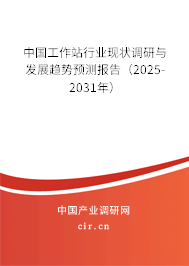 中國工作站行業現狀調研與發展趨勢預測報告（2025-2031年）