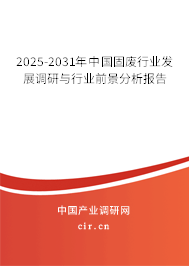 2025-2031年中國固廢行業發展調研與行業前景分析報告