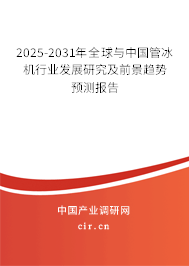 2025-2031年全球與中國管冰機行業發展研究及前景趨勢預測報告