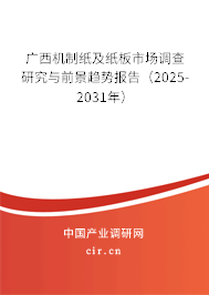 廣西機制紙及紙板市場調查研究與前景趨勢報告（2025-2031年）