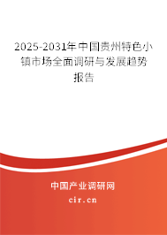 2025-2031年中國貴州特色小鎮市場全面調研與發展趨勢報告