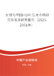 全球與中國HDMI芯片市場研究及發展趨勢報告（2025-2031年）