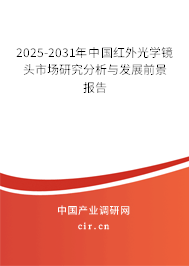 2025-2031年中國紅外光學鏡頭市場研究分析與發展前景報告