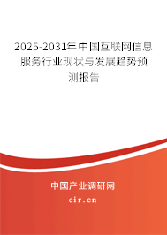 2025-2031年中國互聯(lián)網(wǎng)信息服務(wù)行業(yè)現(xiàn)狀與發(fā)展趨勢預(yù)測報(bào)告