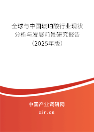 全球與中國琥珀酸行業現狀分析與發展前景研究報告（2025年版）