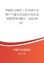 中國華北地區(qū)二三線城市房地產(chǎn)行業(yè)現(xiàn)狀調(diào)研分析及發(fā)展趨勢預(yù)測報(bào)告（2025年版）