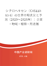 シクロヘキセン（CAS110-83-8）の世界市場(chǎng)狀況と予測(cè)（2020～2026年）：企業(yè)·地域·種類·用途別