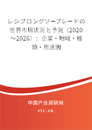レシプロングソーブレードの世界市場狀況と予測（2020～2026）：企業·地域·種類·用途別