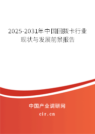 2025-2031年中國回撥卡行業(yè)現(xiàn)狀與發(fā)展前景報告