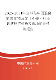 2025-2031年全球與中國混合氫氧化物沉淀（MHP）行業現狀研究分析及市場前景預測報告