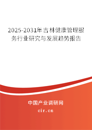2025-2031年吉林健康管理服務行業研究與發展趨勢報告