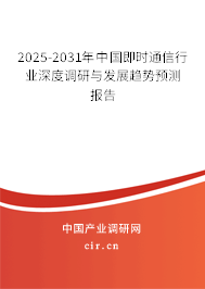 2025-2031年中國即時通信行業(yè)深度調(diào)研與發(fā)展趨勢預(yù)測報(bào)告