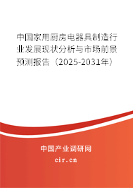 中國家用廚房電器具制造行業發展現狀分析與市場前景預測報告（2025-2031年）