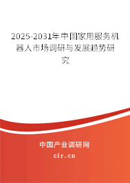 2025-2031年中國家用服務機器人市場調研與發展趨勢研究
