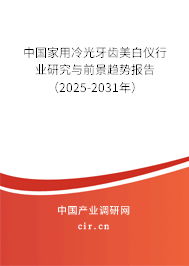 中國家用冷光牙齒美白儀行業研究與前景趨勢報告（2025-2031年）