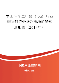 中國間苯二甲酸（ipa）行業(yè)現(xiàn)狀研究分析及市場前景預測報告（2014年）