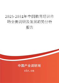 2025-2031年中國教育培訓(xùn)市場全面調(diào)研及發(fā)展趨勢分析報(bào)告