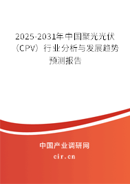 2025-2031年中國聚光光伏（CPV）行業分析與發展趨勢預測報告