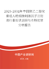 2025-2031年中國聚乙二醇化重組人粒細胞刺激因子注射液行業現狀調研與市場前景分析報告