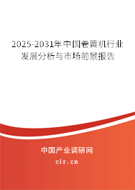 2025-2031年中國卷簧機行業發展分析與市場前景報告