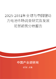 2025-2031年全球與中國鋰動力電池市場調查研究及發展前景趨勢分析報告