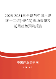 2025-2031年全球與中國六溴環(huán)十二烷(HBCD)市場調(diào)研及前景趨勢預測報告