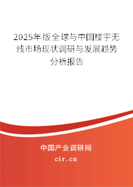 2025年版全球與中國樓宇無線市場現(xiàn)狀調(diào)研與發(fā)展趨勢分析報告